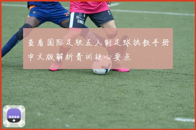 查看国际足联五人制足球执教手册中文版解析青训核心要点