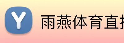 雨燕体育直播 Logo